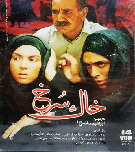 سریال «خاک سرخ»، به کارگردانی «ابراهیم حاتمی‌کیا»