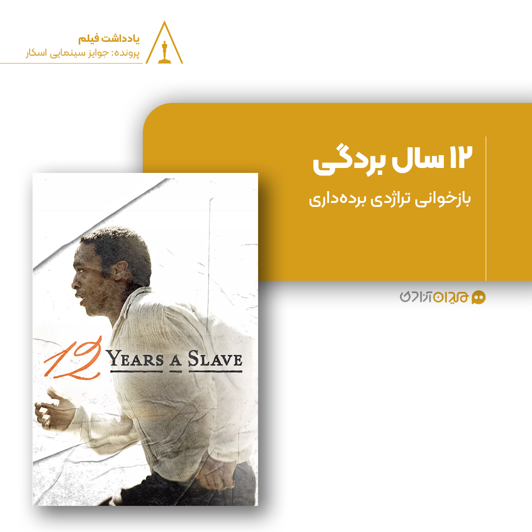 ریویو: نقد و نظری به فیلم «12 سال بردگی» ساختۀ «استیو مک‌کوئین»