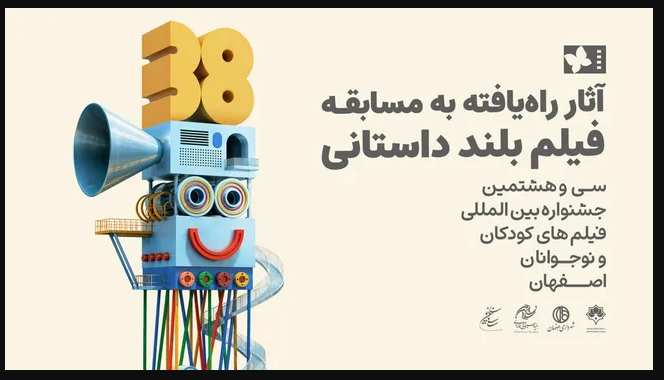 آثار راه‌یافته به بخش مسابقه بلند داستانی جشنواره بین‌المللی فیلم‌های کودک و نوجوان اعلام شد