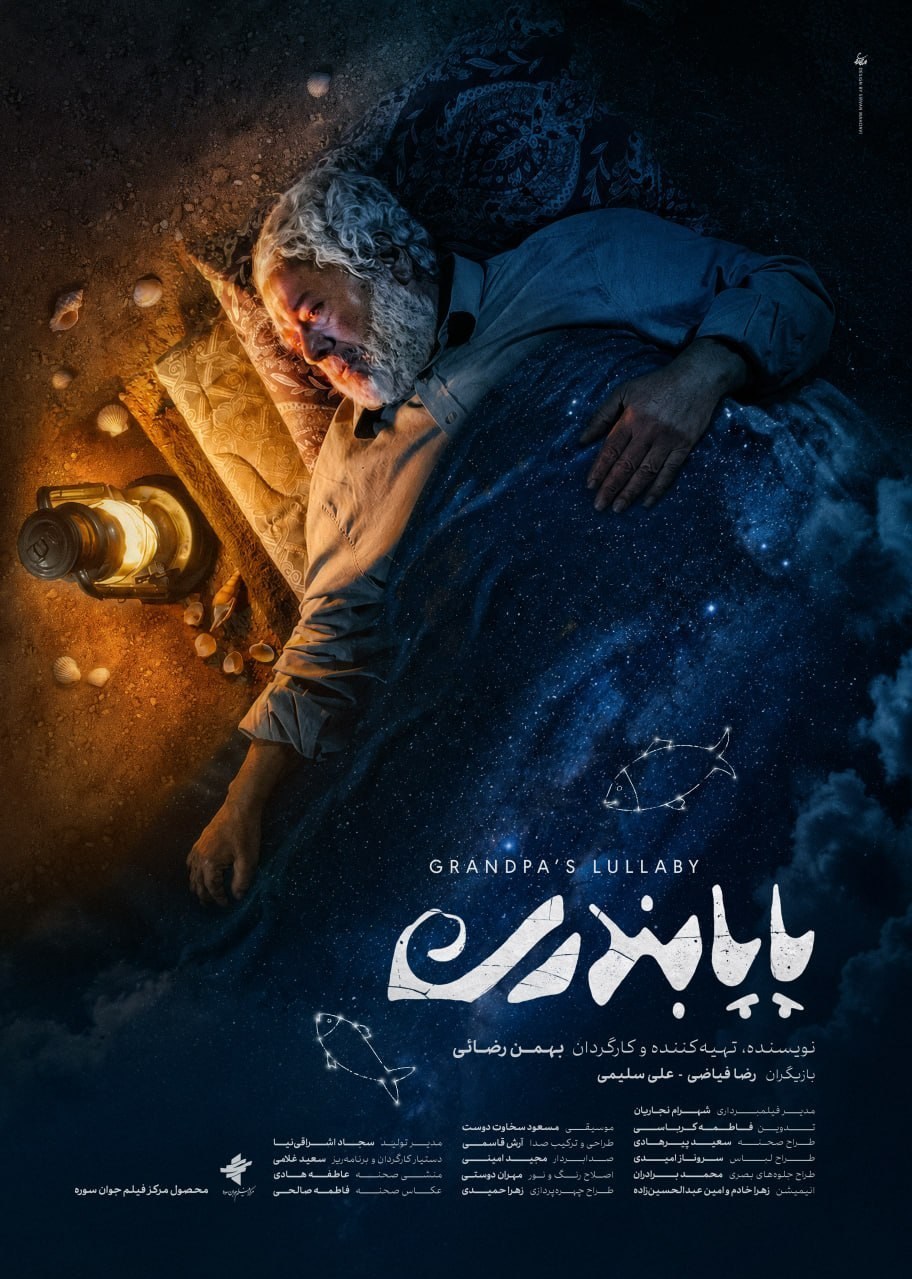 پوستر فیلم کوتاه «پاپابندری، ساختۀ «بهمن رضایی» پوستر فیلم کوتاه «پاپابندری، ساختۀ «بهمن رضایی»