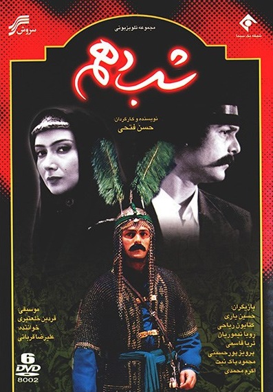 سریال «شب دهم»، ساختۀ «حسن فتحی» سریال «شب دهم»، ساختۀ «حسن فتحی»