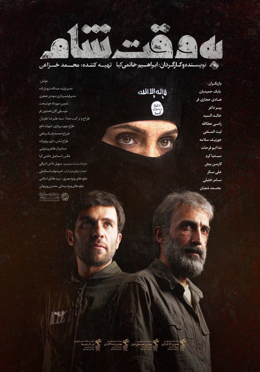 فیلم سینمایی «به وقت شام» ساختۀ «ابراهیم حاتمیکیا» فیلم سینمایی «به وقت شام» ساختۀ «ابراهیم حاتمیکیا»