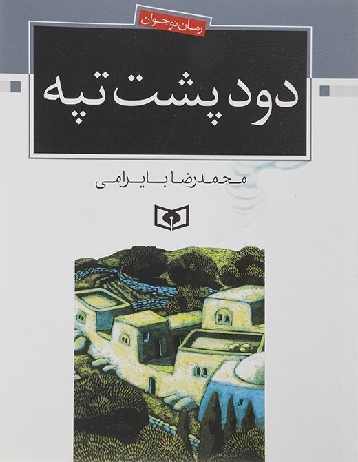 کتاب «دود پشت تپه»، نوشتۀ «محمدرضا بایرامی»