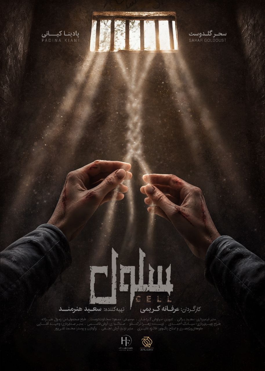 پوستر فیلم کوتاه «سلول»، ساختۀ «عرفانه کریمی» پوستر فیلم کوتاه «سلول»، ساختۀ «عرفانه کریمی»