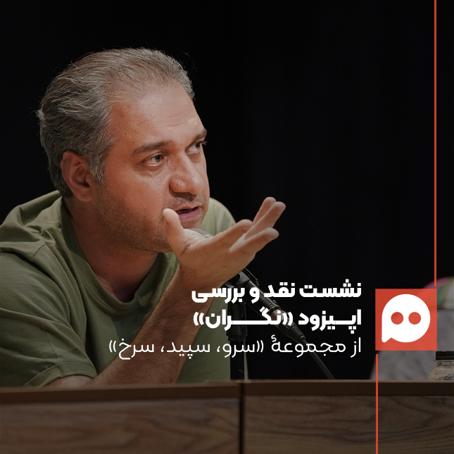 محمد صابری «نگران» را با توجه به تجربۀ موفق «اتاق عقد» نقد کرد