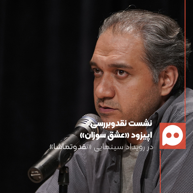 محمد صابری: «تفاوت «عشق سوزان» با دیگر آثار مرتبط با جنگ: مرکز توجه فیلمساز زندگی است نه جنگ» | روایتی از زندگی در سایه جنگ