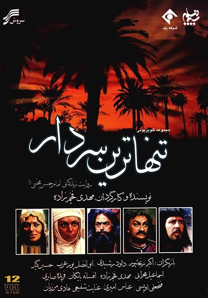 سریال «تنهاترین سردار»، ساختۀ «مهدی فخیم‌زاده»
