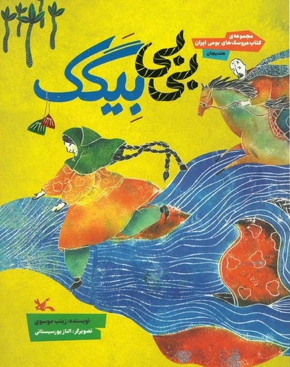 کتاب «بی‌بی بیگک»، نوشتۀ «زینب موسوی»