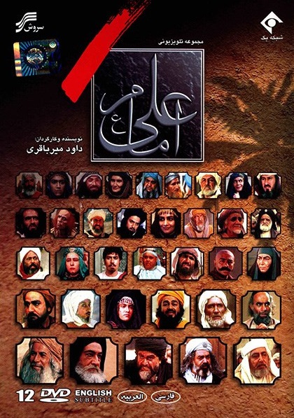 سریال «امام علی»، ساختۀ «داوود میرباقری» سریال «امام علی»، ساختۀ «داوود میرباقری»