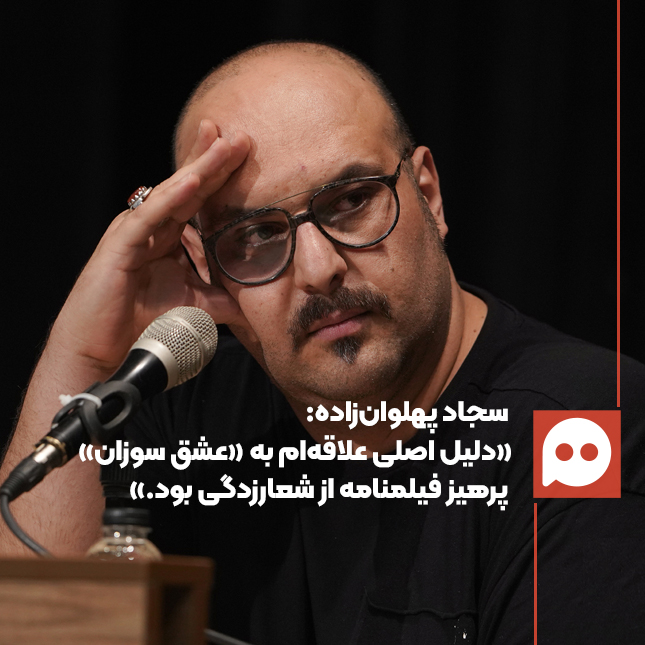 سجاد پهلوان‌زاده: «یکی از اهدافم شکستن پیش‌داوری‌های رایج درباره ظاهر و سبک زندگی افراد بود» | تصویری از ارتباط انسانی در شرایط بحرانی 