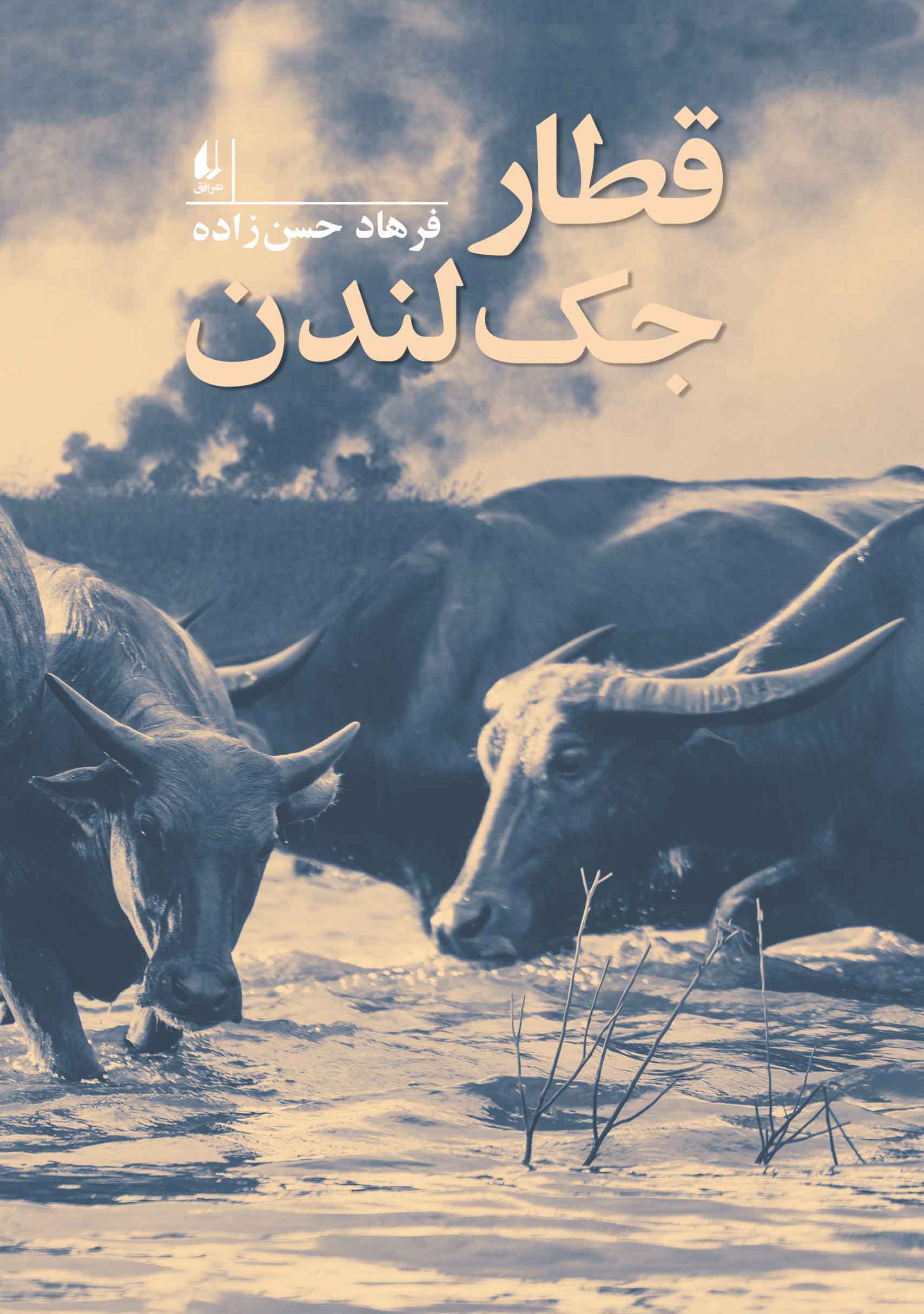 کتاب  «قطار جک لندن»، نوشتۀ «فرهاد حسن‌زاده»
