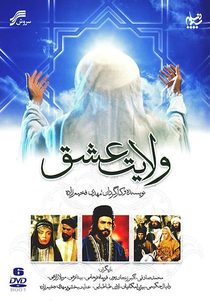 سریال «ولایت عشق»، ساختۀ «مهدی فخیم‌زاده»