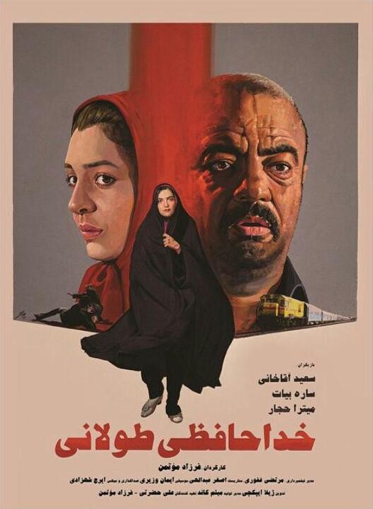 پوستر فیلم «خداحافظی طولانی»، ساختۀ «فرزاد مؤتمن»