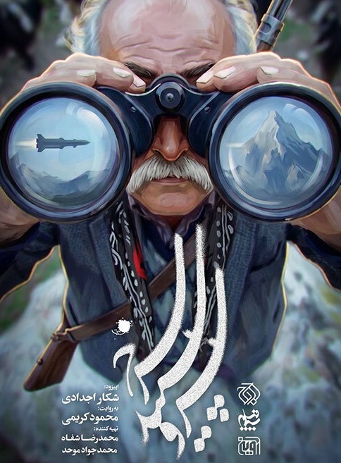 پوستر اپیزود «شکار اجدادی»، ساختۀ «محمود کریمی» پوستر اپیزود «شکار اجدادی»، ساختۀ «محمود کریمی»