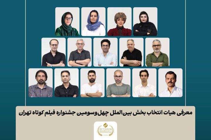 اسامی آثار راه‌یافته به بخش بین‌الملل جشنواره فیلم‌ کوتاه تهران اعلام شد | معرفی هیات انتخاب