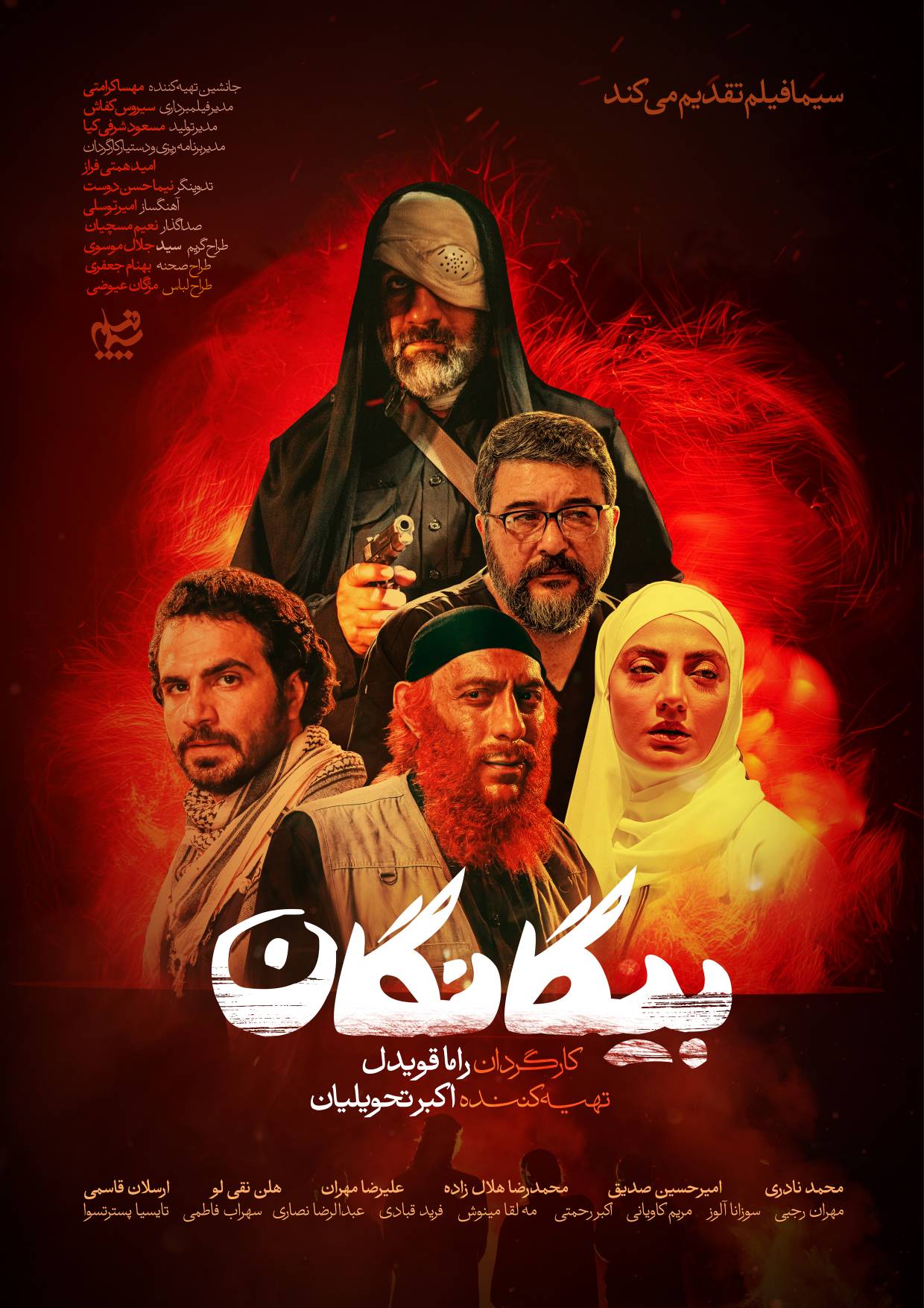 پوستر سریال «بیگانگان»، ساختۀ «راما قویدل»