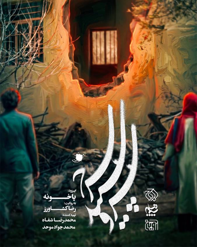 پوستر اپیزود «پاخونه»، ساختۀ «رضا کشاورز»