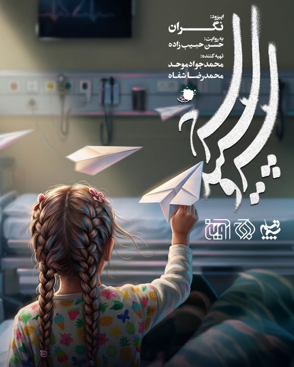 پوستر اپیزود «نگران» ساخته «حسن حبیب‌زاده» از سریال «سرو، سپید، سرخ»