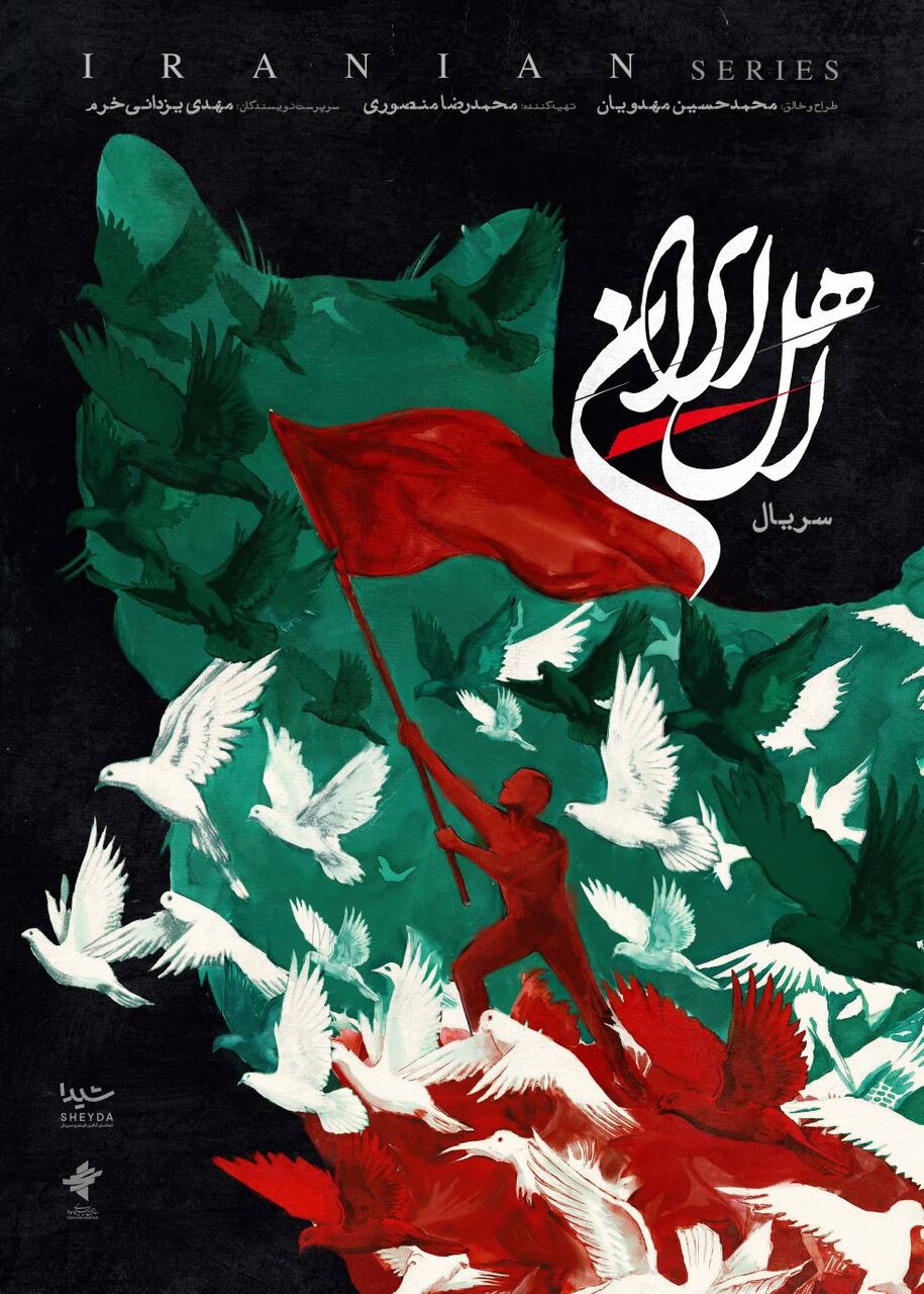 پوستر سریال «اهل ایران» به کارگردانی «محمدحسین مهدویان»