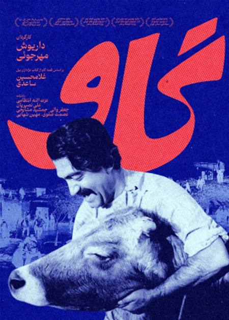 پوستر فیلم سینمایی «گاو»، به کارگردانی «داریوش مهرجویی» پوستر فیلم سینمایی «گاو»، به کارگردانی «داریوش مهرجویی»