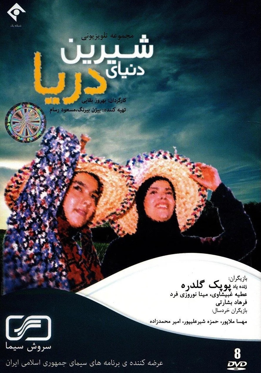 «دنیای شیرین دریا»، ساختۀ «بهروز بقایی» «دنیای شیرین دریا»، ساختۀ «بهروز بقایی»