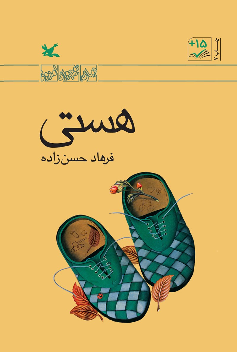 کتاب «هستی»، نوشتۀ «فرهاد حسن‌زاده»