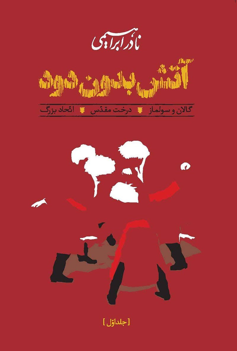 رمان «آتش بدون دود»، نوشتۀ «نادر ابراهیمی»