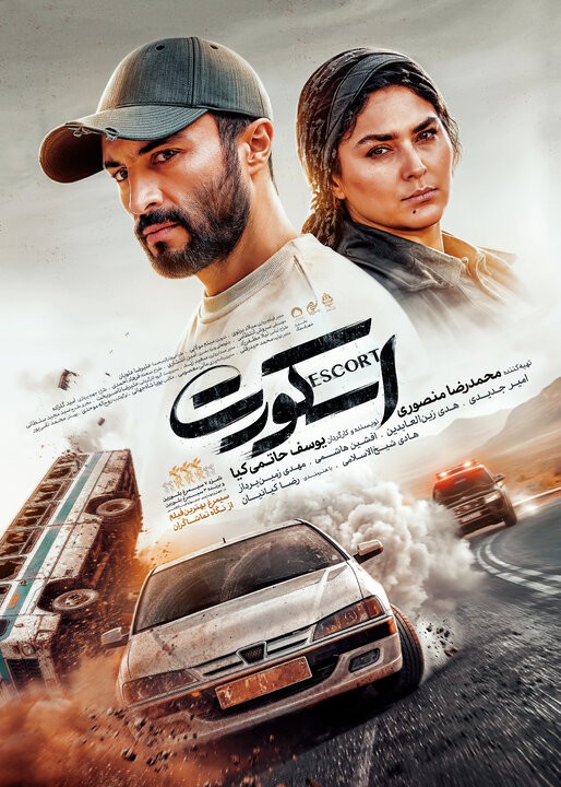 پوستر فیلم سینمایی «اسکورت»، ساختۀ «یوسف حاتمیکیا» پوستر فیلم سینمایی «اسکورت»، ساختۀ «یوسف حاتمیکیا»