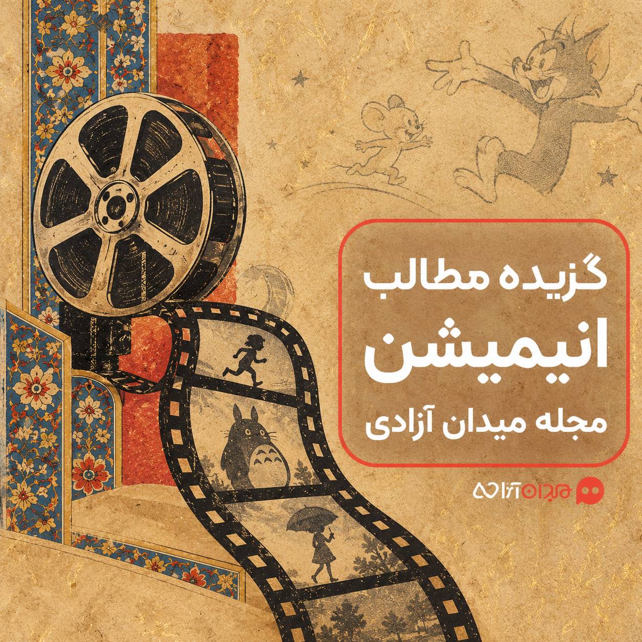 پیشنهاد مطالعه: برگزیده مطالب مجله میدان آزادی درباره انیمیشن