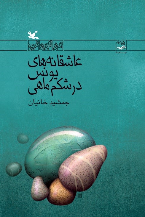 کتاب «عاشقانه‌های یونس در شکم ماهی»، نوشتۀ «جمشید خانیان»