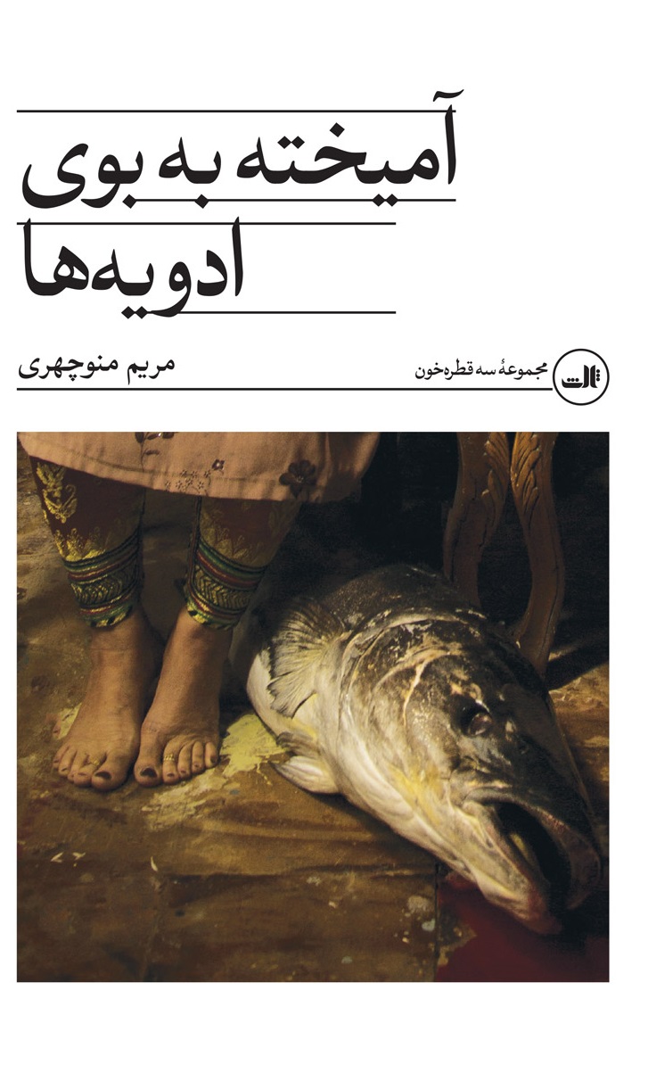 کتاب «آمیخته به بوی ادویه‌ها»، نوشتۀ «مریم منوچهری»