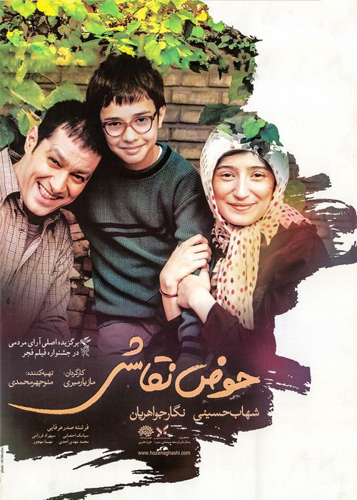 پوستر فیلم «حوض نقاشی»، ساختۀ «مازیار میری» پوستر فیلم «حوض نقاشی»، ساختۀ «مازیار میری»