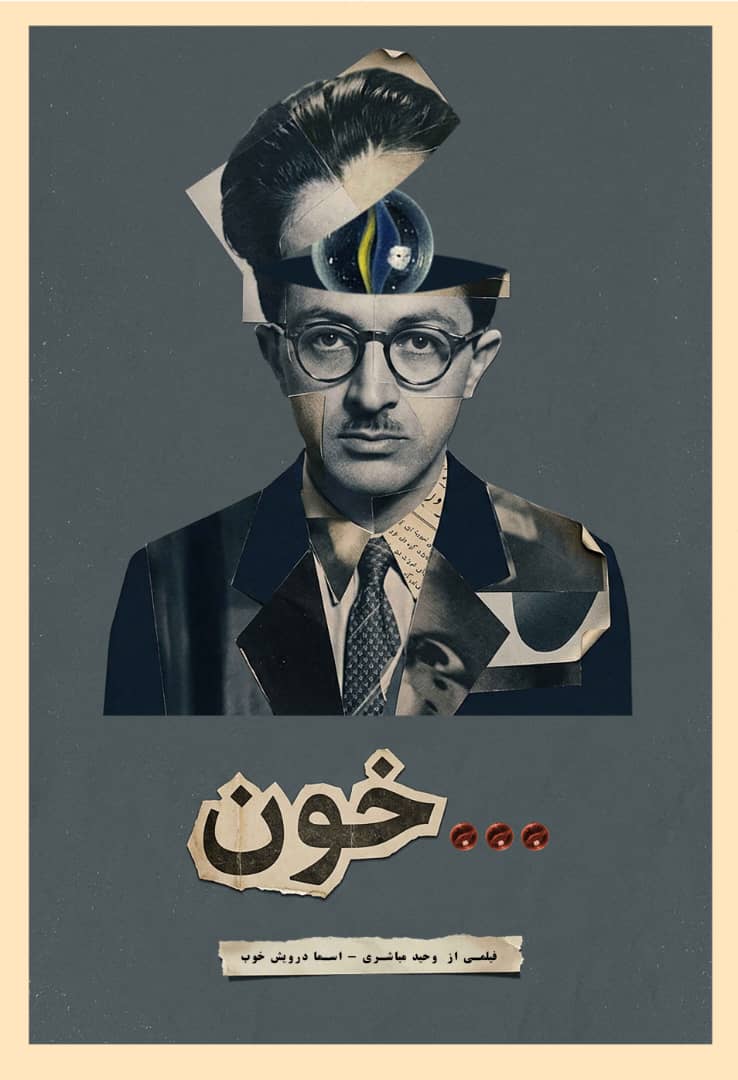 پوستر فیلم کوتاه «خون» به کارگردانی «وحید مباشری» و «اسما درویش‌خوب»