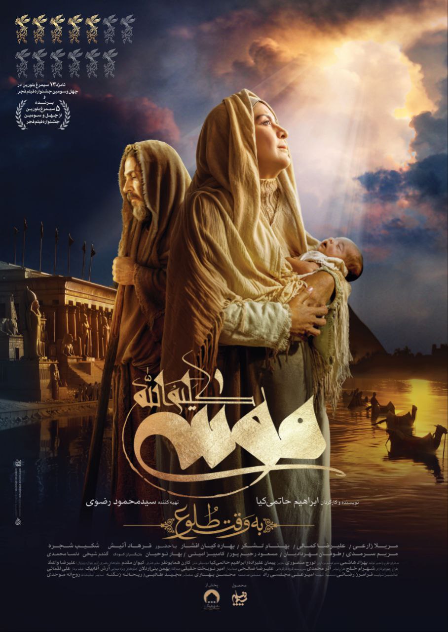 «موسی کلیمالله (ع): به وقت طلوع»، ساختۀ «ابراهیم حاتمیکیا» «موسی کلیمالله (ع): به وقت طلوع»، ساختۀ «ابراهیم حاتمیکیا»