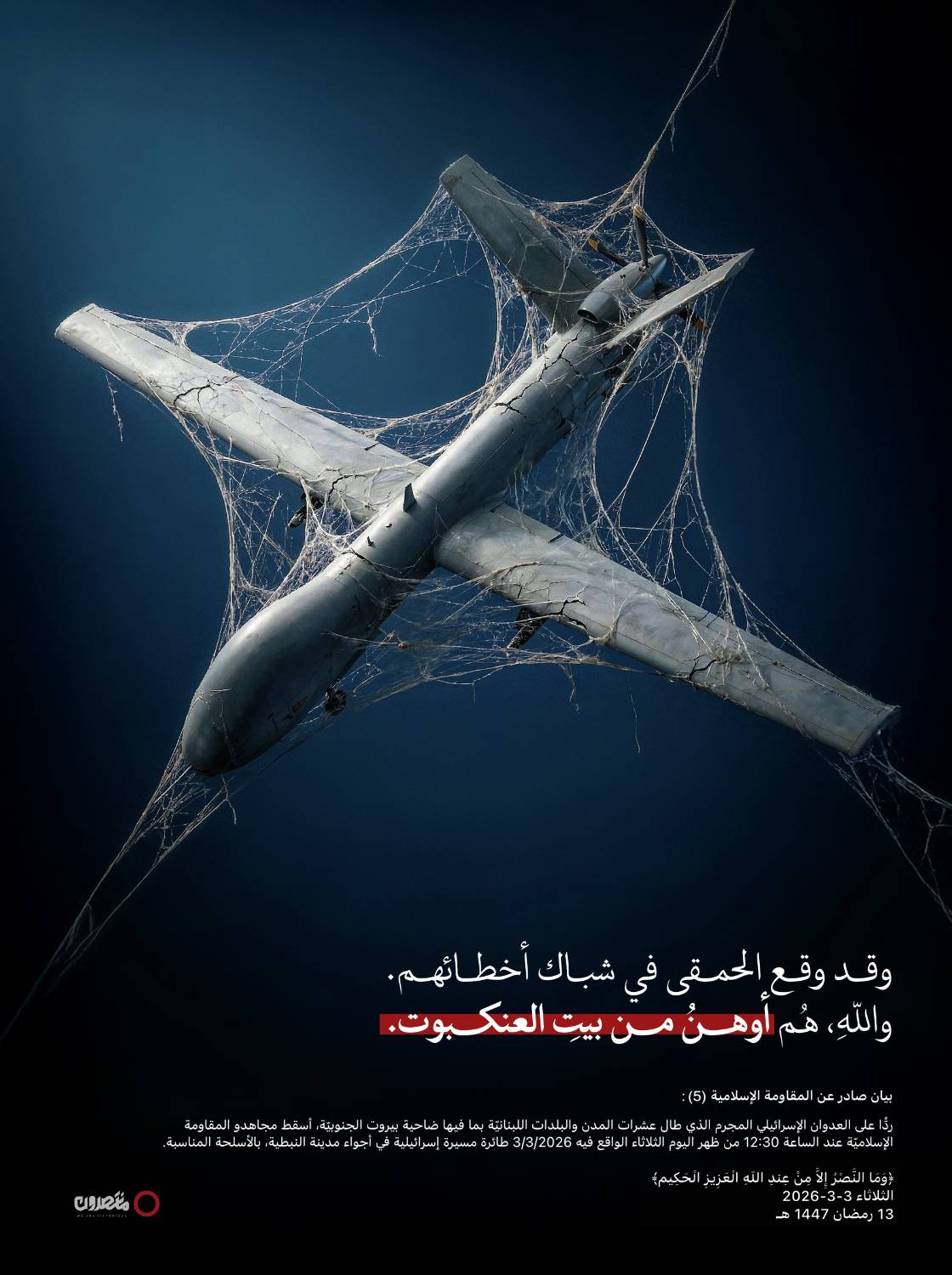 پوستر «بیت العنکبوت»، اثر هنرمند لبنانی «علی بسام» به انهدام به تانکهای مرکاوا توسط حزبالله لبنان پوستر «بیت العنکبوت»، اثر هنرمند لبنانی «علی بسام» به انهدام به تانکهای مرکاوا توسط حزبالله لبنان