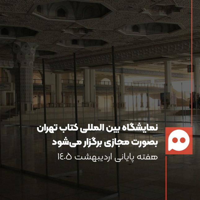 نمایشگاه بین‌المللی کتاب تهران امسال در اردیبهشت 1405 به صورت برخط برگزار می‌شود