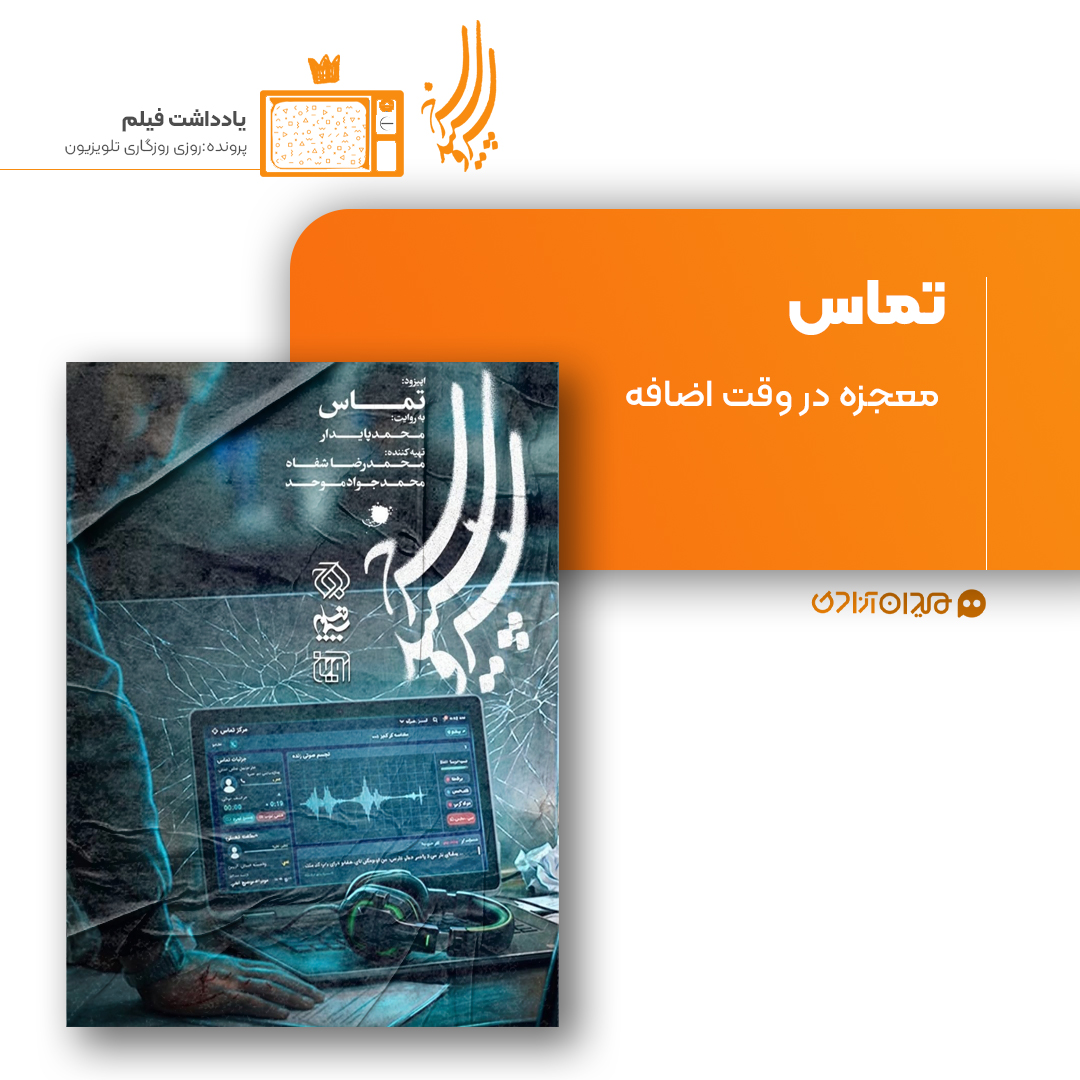 ریویو: نقد و نظری به اپیزود «تماس» از سریال «سرو، سپید، سرخ» ساختۀ «محمد پایدار»