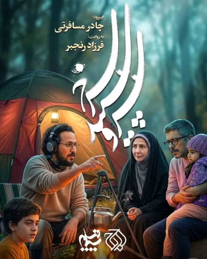 پوستر اپیزود «چادر مسافرتی»، ساختۀ «فرزاد رنجبر» پوستر اپیزود «چادر مسافرتی»، ساختۀ «فرزاد رنجبر»