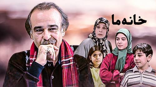 سریال «خانه ما»، ساختۀ «مسعود کرامتی»