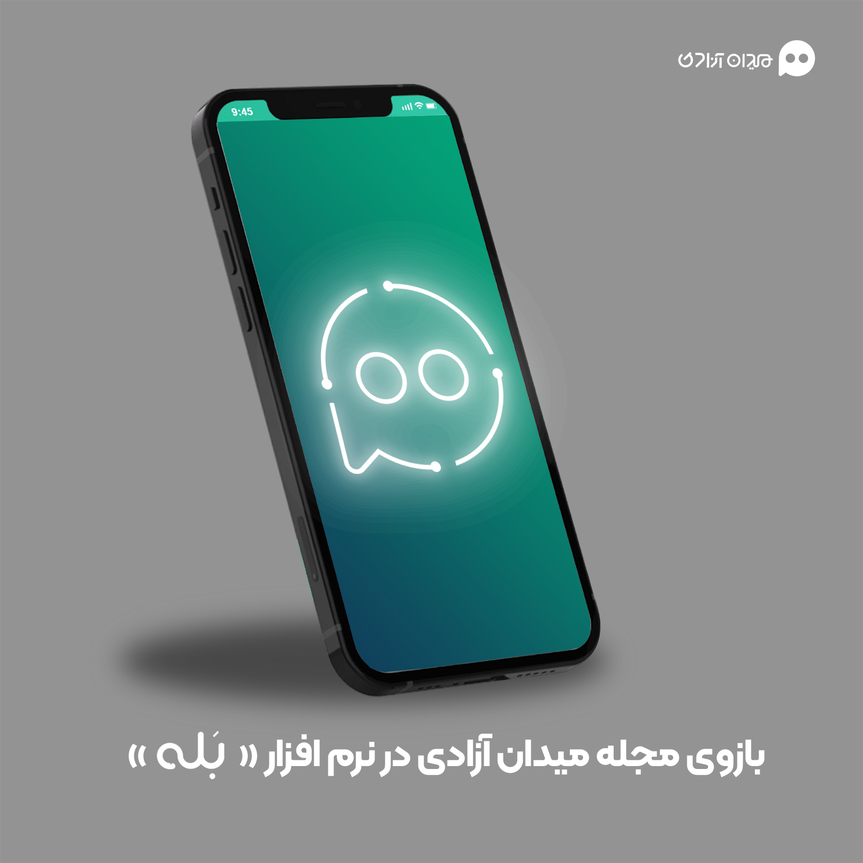 راه‌اندازی ربات «مجله میدان آزادی» در پیام‌رسان بله