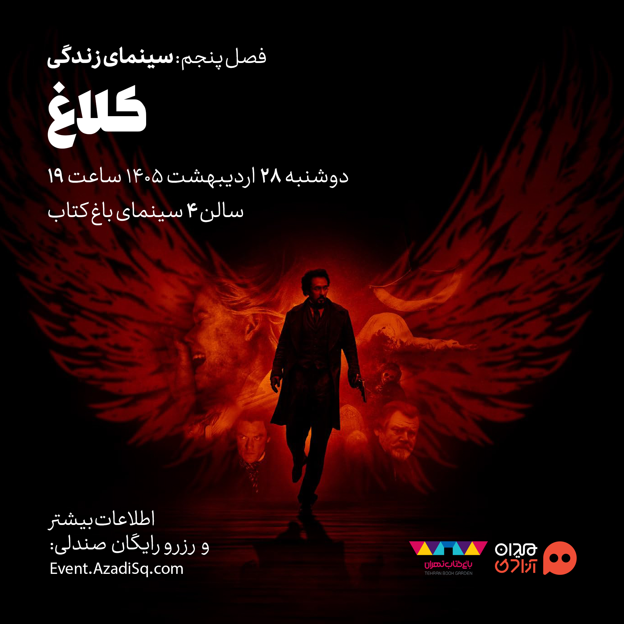 اکران و نقد فیلم سینمایی «کلاغ» در ششمین فصل رویداد هنری «نقدوتماشا»، با حضور «مینو خانی»