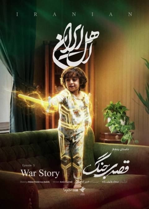 پوستر اپیزود «قصۀ جنگ» از سریال «اهل ایران» ساختۀ «سجاد پهلوانزاده» پوستر اپیزود «قصۀ جنگ» از سریال «اهل ایران» ساختۀ «سجاد پهلوانزاده»