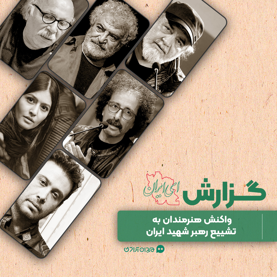 گزارش: همه واکنش‌های هنرمندان ایرانی به تشییع رهبر شهید ایران