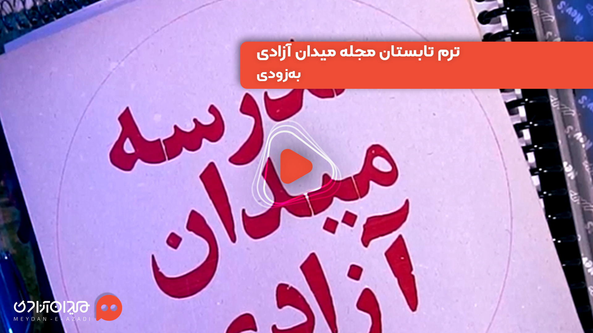 ویدئو: ترم تابستان مدرسه میدان آزادی برگزار می‌شود