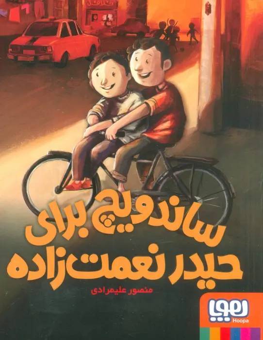 کتاب «ساندویچ برای حیدر نعمتزاده»، نوشتۀ «منصور علیمرادی» کتاب «ساندویچ برای حیدر نعمتزاده»، نوشتۀ «منصور علیمرادی»