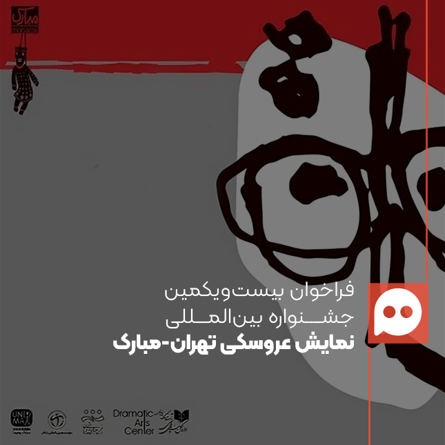 فراخوان بخش پژوهش و سمینار بیست‌ویکمین جشنواره بین‌المللی نمایش عروسکی تهران-مبارک منتشر شد