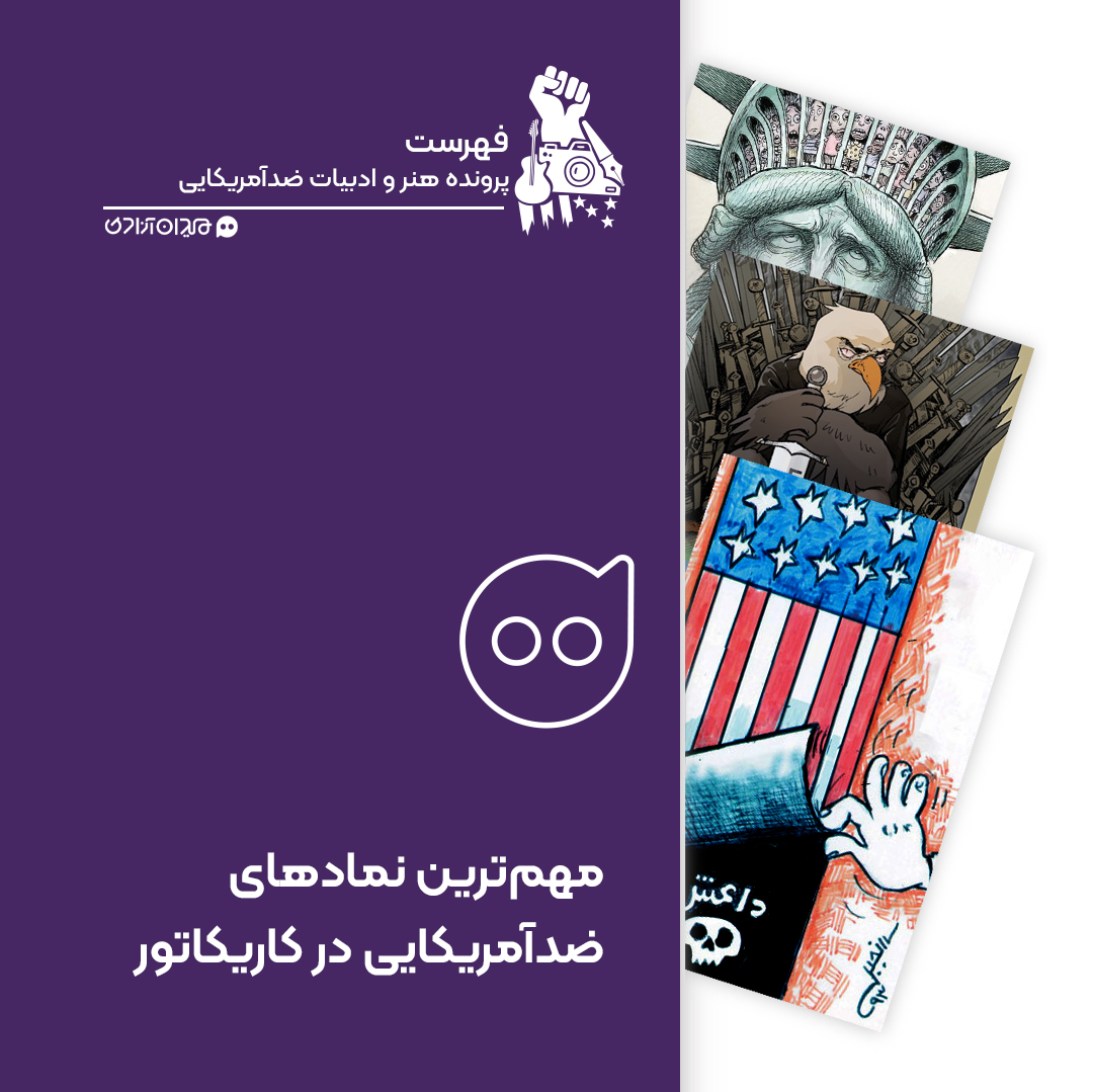 فهرست: مهم‌ترین نمادهای ضدآمریکایی در کاریکاتورهای جهان