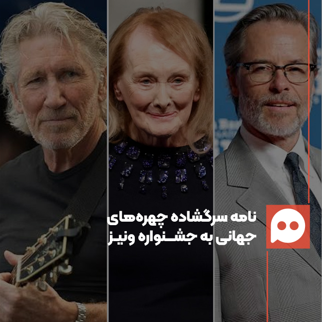 چهره‌های جهانی هنر و ادبیات در نامه‌ای خواستار حمایت عینی جشنواره ونیز از فلسطین شدند