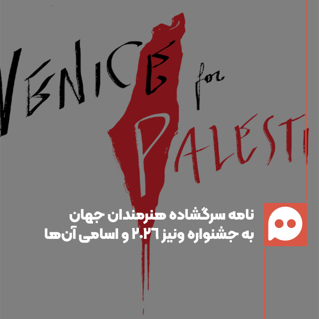 متن کامل نامه سرگشاده هنرمندان جهان به جشنواره ونیز 2026 + فهرست کامل امضاکنندگان 