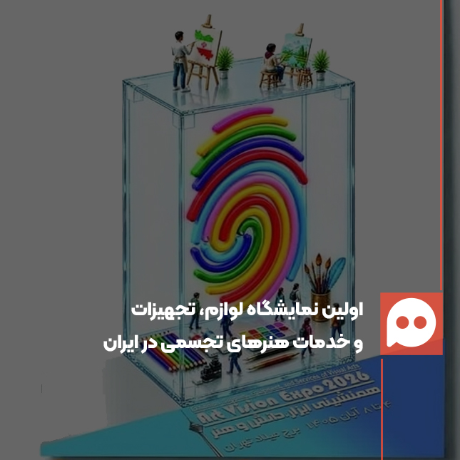 اولین نمایشگاه لوازم، تجهیزات و خدمات هنرهای تجسمی به میزبانی برج میلاد تهران برگزار می‌شود